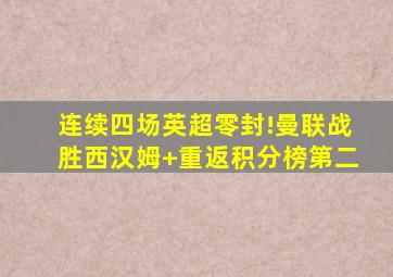 连续四场英超零封!曼联战胜西汉姆 重返积分榜第二